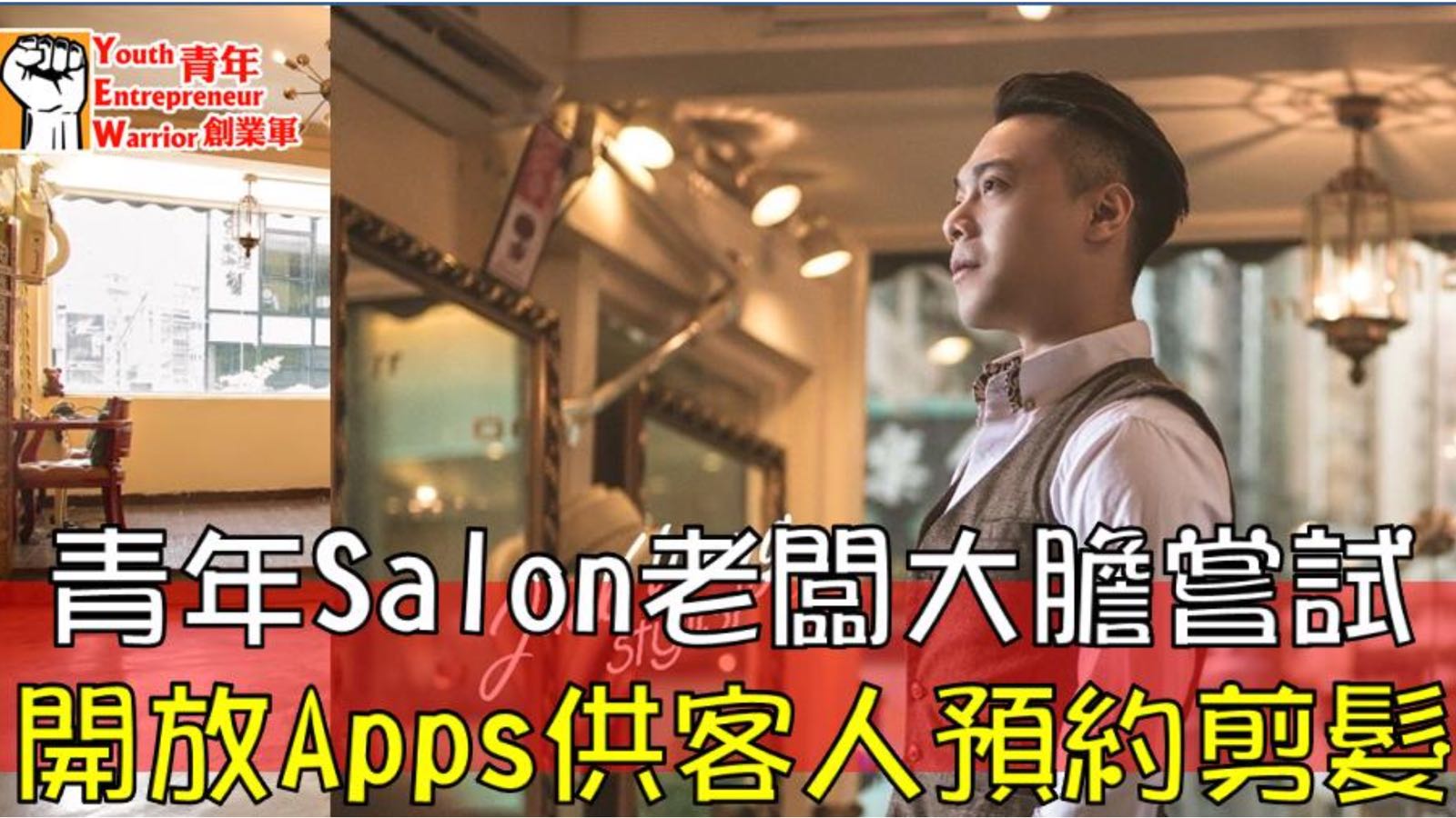 Hair Papillon之香港美髮網 HK Hair Salon媒體報導參考: 青年Salon老闆大膽嘗試 開放Apps供客人預約剪髮